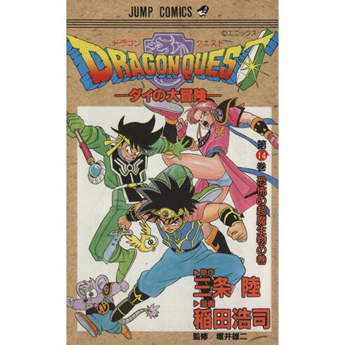 集英社（SHUEISHA） 中古 DRAGON QUEST ダイの大冒険 14巻
