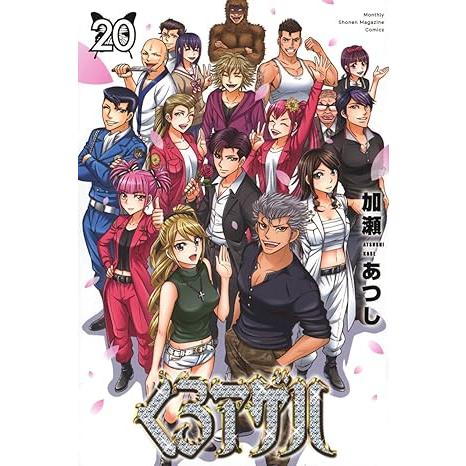 講談社（kodansha） 中古 くろアゲハ 20巻 漫画 月マガKC 少年