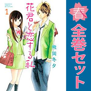 講談社（kodansha） 中古 花君と恋する私 1〜10巻 までの全巻セット 別