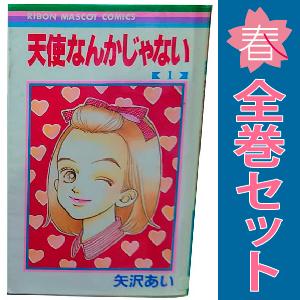 集英社（SHUEISHA） 中古 天使なんかじゃない 1〜8巻 漫画 全巻セット