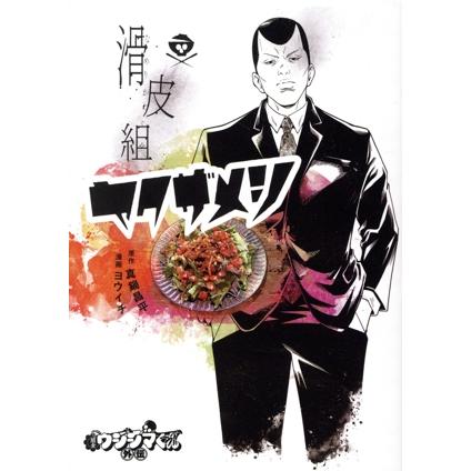小学館（SHOGAKUKAN） 中古 闇金ウシジマくん外伝 滑皮組ヤクザメシ 1