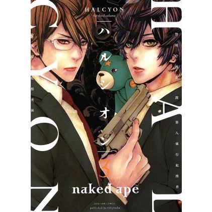 一迅社 中古 ハルシオン 3巻 漫画 IDコミックス／ZERO?SUM