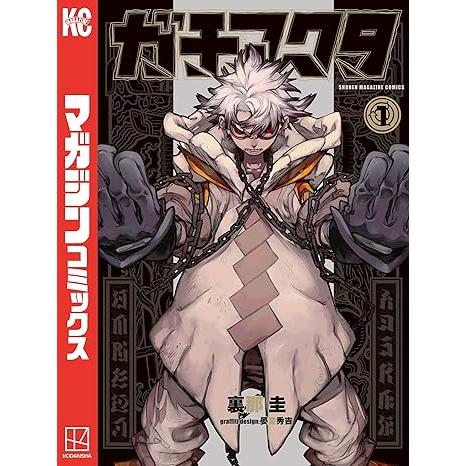 講談社（kodansha） 中古 ガチアクタ 1巻 漫画 講談社コミックス 少年