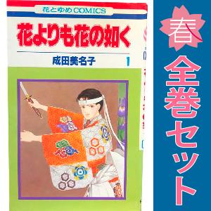 白泉社 中古 花よりも花の如く 1〜23巻 までの全巻セット 花とゆめ