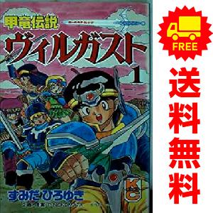 講談社（kodansha） 中古 甲竜伝説 ヴィルガスト 1〜7巻 漫画 全巻