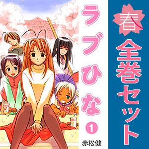 講談社（kodansha） 中古 ラブひな 1〜14巻 漫画 全巻セット 週刊