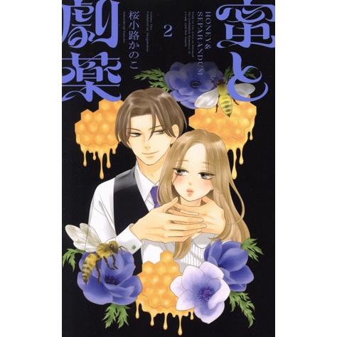 小学館（SHOGAKUKAN） 中古 蜜と劇薬 2巻 漫画 フラワーコミックス 