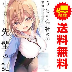 中古 うちの会社の小さい先輩の話 1〜9巻 までの全巻セット バンブー