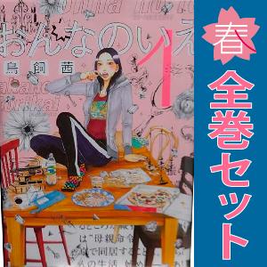 講談社（kodansha） 中古 おんなのいえ 1〜8巻 漫画 全巻セット 