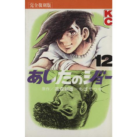 【中古】 あしたのジョー １２/講談社/ちばてつや 講談社（kodansha） 中古 あしたのジョー 12巻 漫画 少年マガジンKC