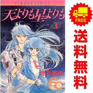 小学館（SHOGAKUKAN） 中古 天よりも星よりも 1〜8巻 漫画 全巻セット