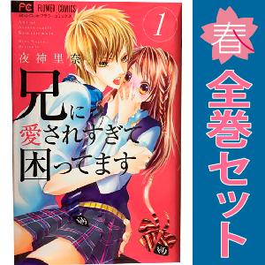 小学館（SHOGAKUKAN） 中古 兄に愛されすぎて困ってます 1〜11巻 漫画 