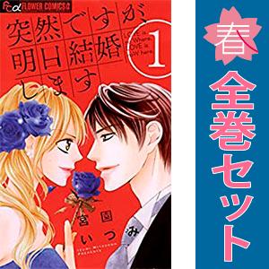 小学館（SHOGAKUKAN） 中古 突然ですが、明日結婚します 1〜9巻 漫画