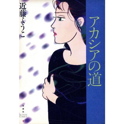 中古 アカシアの道 1巻 漫画 アクションコミックス ワイド版 近藤