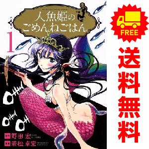 小学館（SHOGAKUKAN） 中古 人魚姫のごめんねごはん 1〜7巻 漫画 全巻