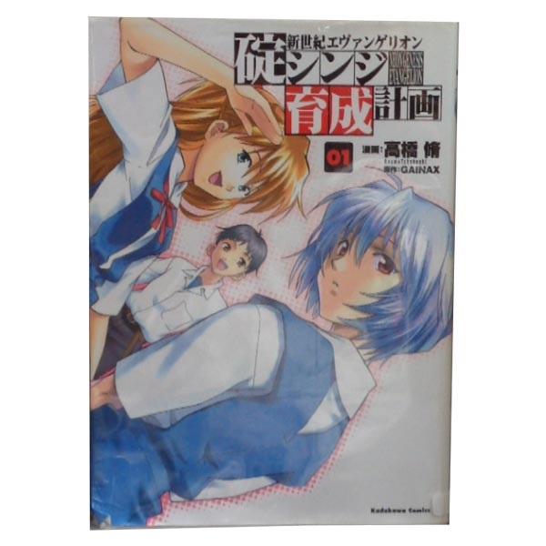 中古 新世紀エヴァンゲリオン 碇シンジ育成計画 1〜18巻 漫画 全巻