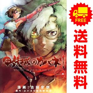 甲鉄城のカバネリ 全巻 1～4巻 初版発行 中古 甲鉄城のカバネリ 1〜4巻 漫画 全巻セット ブレイドコミックス