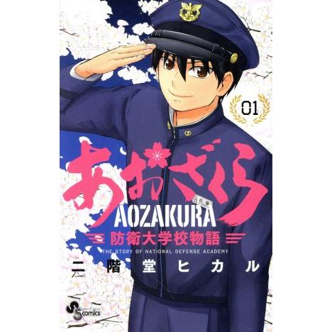 初版多数❗️送料無料❗️あおざくら防衛大学校物語 全巻1〜36巻 二階堂ヒカル あおざくら 防衛大学校物語 1～36巻 までの全巻セット 少年サンデー