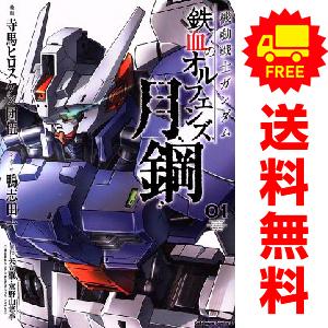 中古 機動戦士ガンダム 鉄血のオルフェンズ 月鋼 1〜4巻 までの全巻