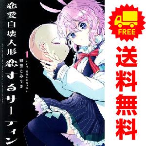 恋愛自壊人形 恋するサーティン 1〜4巻 店舗購入特典28枚セット スクウェア・エニックス（SQUARE ENIX） 中古 恋愛自壊人形 恋する
