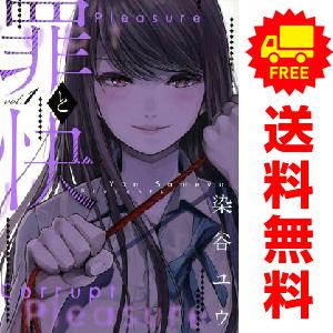 スクウェア・エニックス（SQUARE ENIX） 中古 罪と快 1〜6巻 漫画 全巻