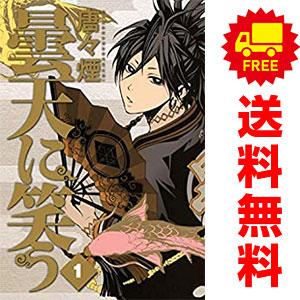 中古 曇天に笑う 1〜6巻 漫画 全巻セット アヴァルスコミックス 青年
