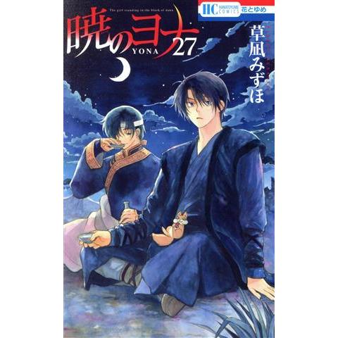 暁のヨナ 1-27巻 花とゆめ 草凪みずほ 白泉社 漫画 マンガ 暁