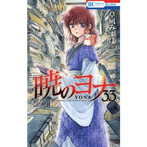 白泉社 中古 暁のヨナ 33巻 漫画 花とゆめコミックス 少女コミック 草 