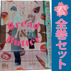 集英社（SHUEISHA） 中古 Bread＆Butter 1〜10巻 漫画 全巻