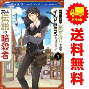 中古 外れスキル「影が薄い」を持つギルド職員が、実は伝説の暗殺者 1
