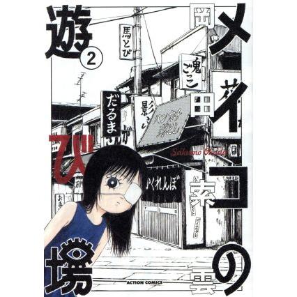 中古 メイコの遊び場 2巻 漫画 アクションコミックス 青年コミック