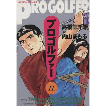 【中古】 プロゴルファー １１/双葉社/内山まもる 中古 プロゴルファー 11巻 漫画 アクションコミックス 青年コミック