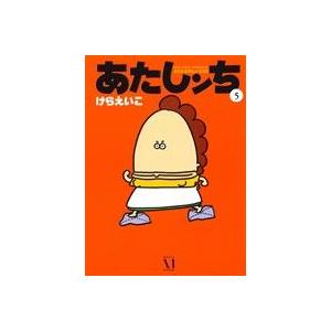 【中古】 あたしンち 第５巻/ＫＡＤＯＫＡＷＡ/けらえいこ 中古 あたしンち 5巻 漫画 レディースコミック けらえいこ