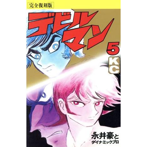 講談社（kodansha） 中古 デビルマン 5巻 漫画 KCDX 少年コミック