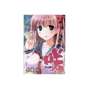 【中古】 咲ーＳａｋｉー 廉価版 ４/スクウェア・エニックス/小林立 スクウェア・エニックス（SQUARE ENIX） 中古 咲 ?Saki? 2巻 漫画
