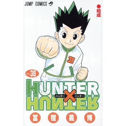 HUNTER×HUNTER 全38巻 冨樫義博／ジャンプコミックス　集英社 集英社（SHUEISHA） 中古 HUNTER×HUNTER 38巻 漫画