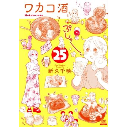 中古 ワカコ酒 25巻 漫画 ゼノンコミックス 青年コミック 新久千映 