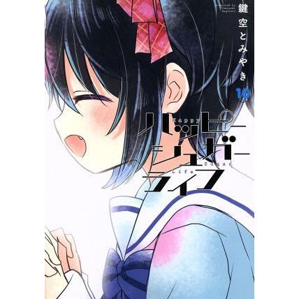 スクウェア・エニックス（SQUARE ENIX） 中古 ハッピーシュガーライフ