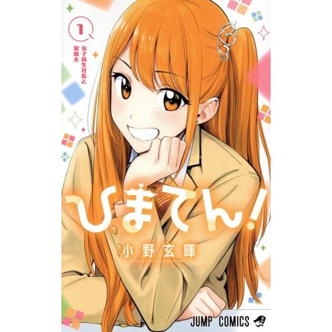 集英社（SHUEISHA） 中古 ひまてん！ 1巻 漫画 ジャンプコミックス