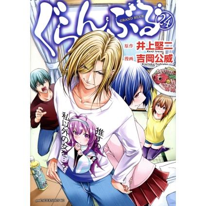 講談社（kodansha） 中古 ぐらんぶる 24巻 漫画 アフタヌーンKC 青年
