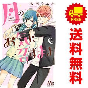 集英社（SHUEISHA） 中古 月のお気に召すまま 1〜12巻 までの全巻