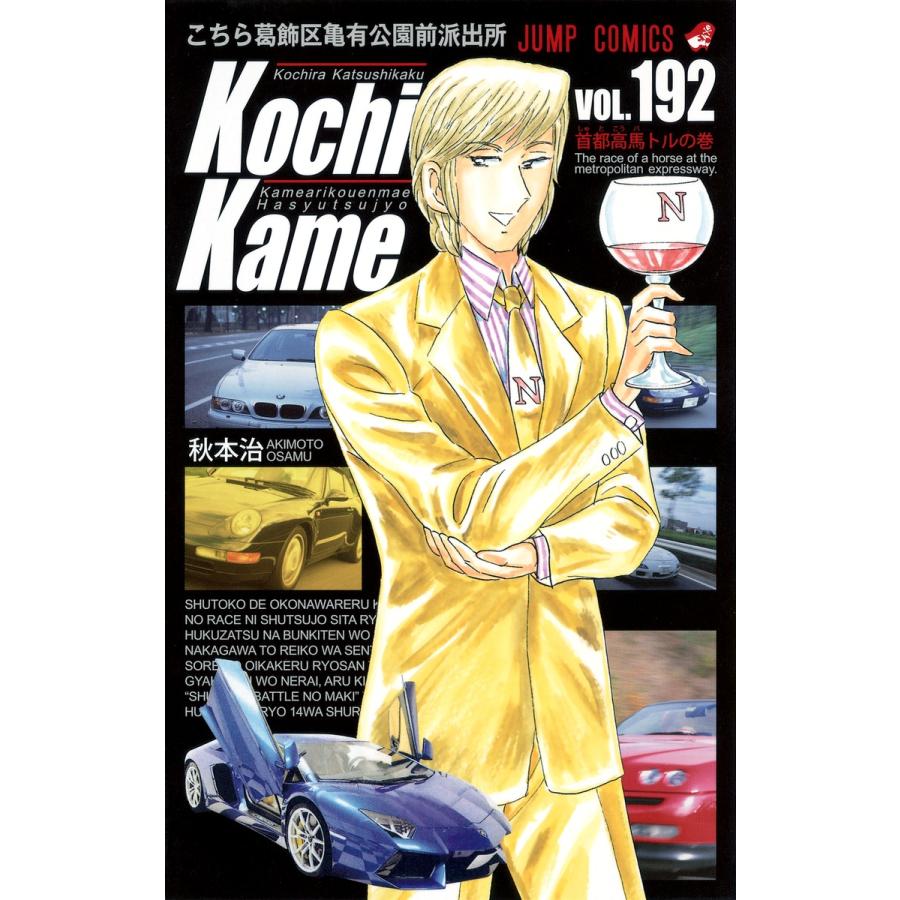 集英社（SHUEISHA） 中古 こちら葛飾区亀有公園前派出所 192巻 漫画