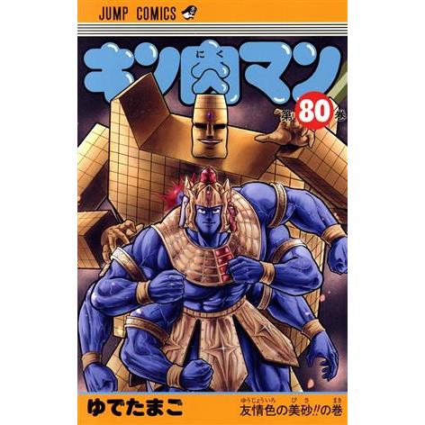集英社（SHUEISHA） 中古 キン肉マン 80巻 漫画 ジャンプコミックス