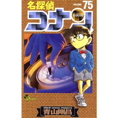 小学館（SHOGAKUKAN） 中古 名探偵コナン 75巻 漫画 少年サンデー