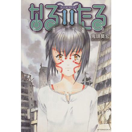なるたる 鬼頭莫宏 新装版 なるたる(1) (KCデラックス) | 鬼頭 莫宏 |本 | 通販