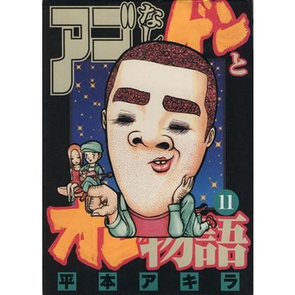 アゴなしゲンとオレ物語 1～32巻 漫画 全巻セット 完結 ヤング