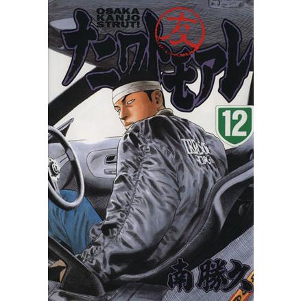 講談社 - Nナニワトモアレ ナニワトモアレ（10）』（南 勝久）｜講談社
