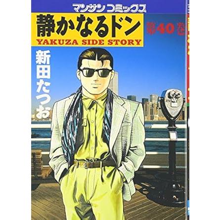 【中古】 静かなるドン ４０/実業之日本社/新田たつお 実業之日本社 中古 静かなるドン 40巻 漫画 マンサンコミックス