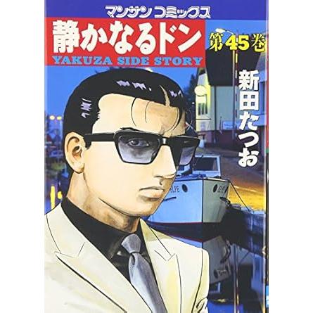 静かなるドン 1～108巻 漫画 全巻セット 完結 マンサンコミックス 新