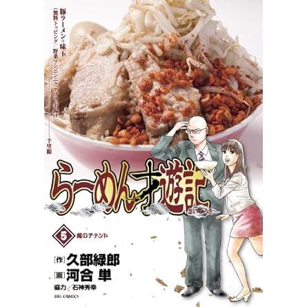 小学館 中古 らーめん才遊記 5巻 漫画 ビッグコミックス 青年コミック  